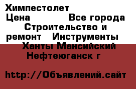 Химпестолет Hilti hen 500 › Цена ­ 3 000 - Все города Строительство и ремонт » Инструменты   . Ханты-Мансийский,Нефтеюганск г.